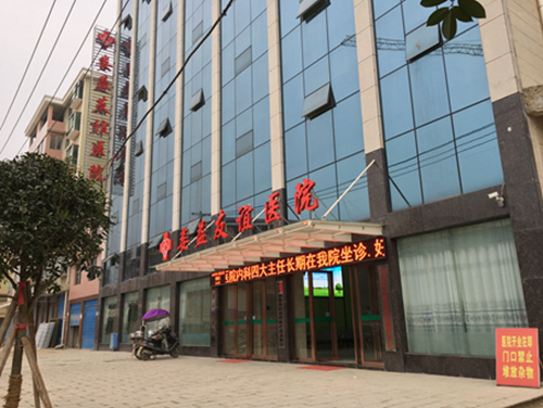娄底娄益友谊医院
