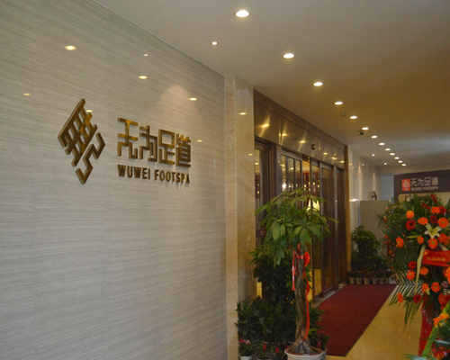 无为足道喜乐地店