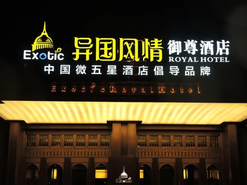 异国风情御尊酒店