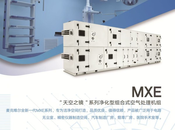 净化型组合式空气处理机组