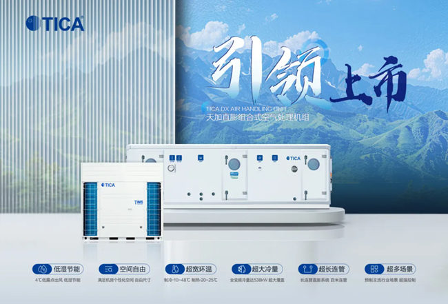 直膨组合式空气处理机