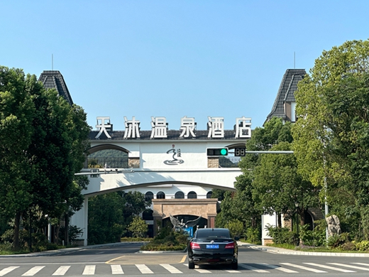京山天沐温泉酒店