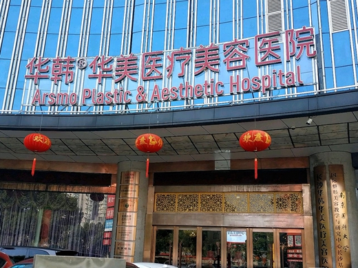 长沙华韩医疗美容医院