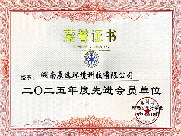 湖南省制冷学会先进会员单位